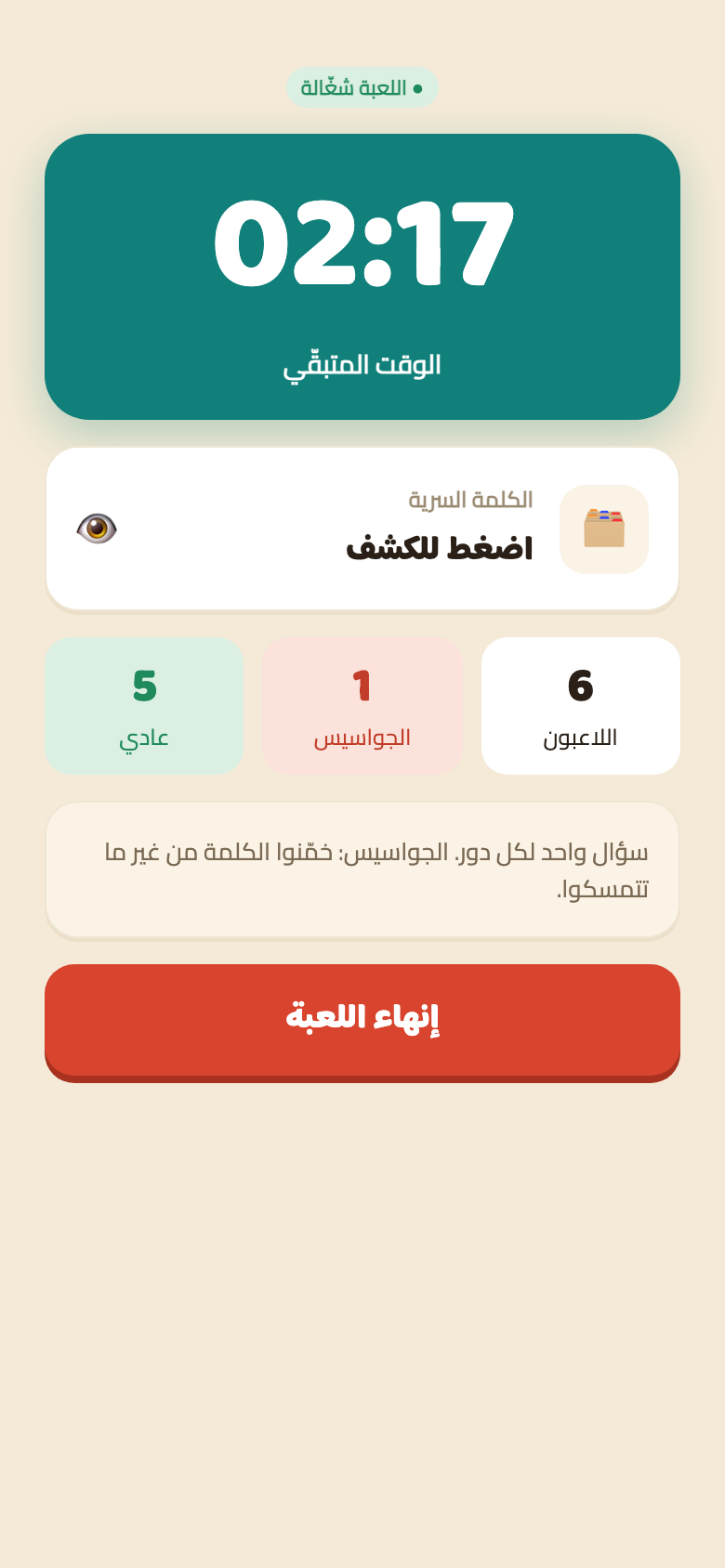 جولة شغّالة في مين الغشيم: عدّاد «الوقت المتبقّي» على 02:17، وكارت «الكلمة السرية — اضغط للكشف»، وتقسيمة ٦ لاعبين و١ جاسوس و٥ عادي، وزرار أحمر «إنهاء اللعبة».